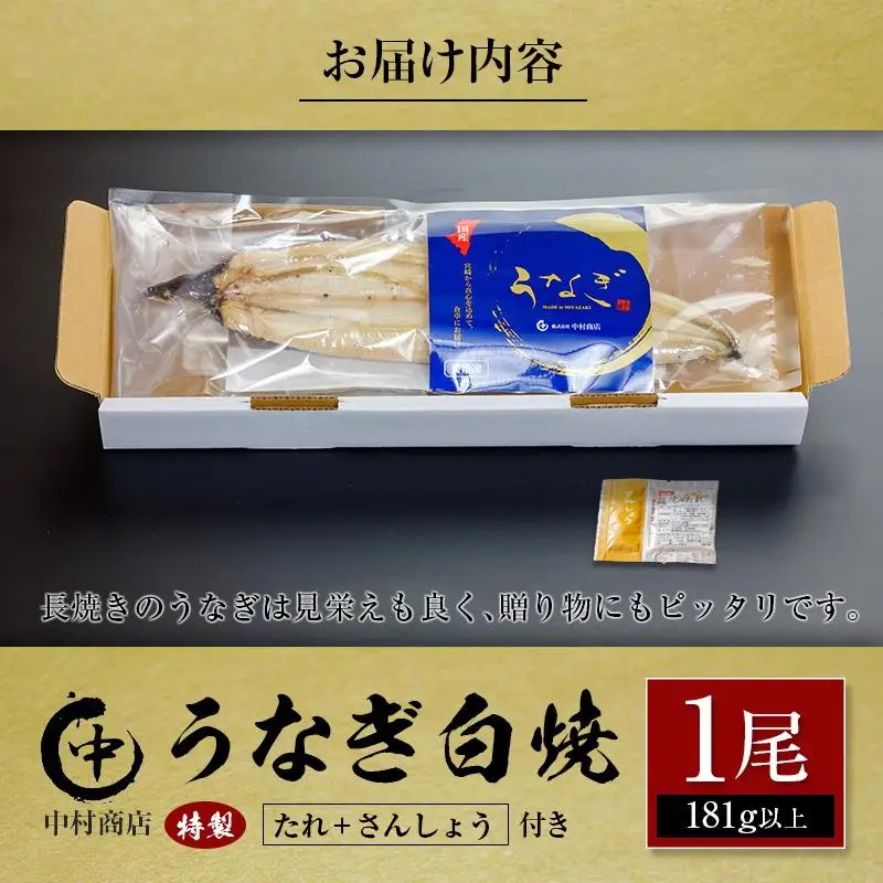 うなぎ白焼 1尾 181g以上 たれ・さんしょう付 国産 宮崎県産 中村商店