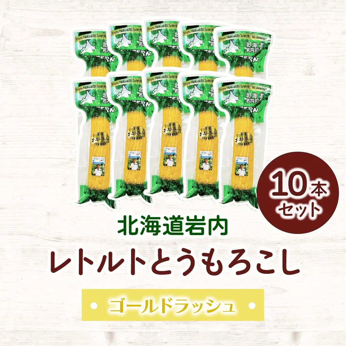 レトルトとうもろこし10本セット