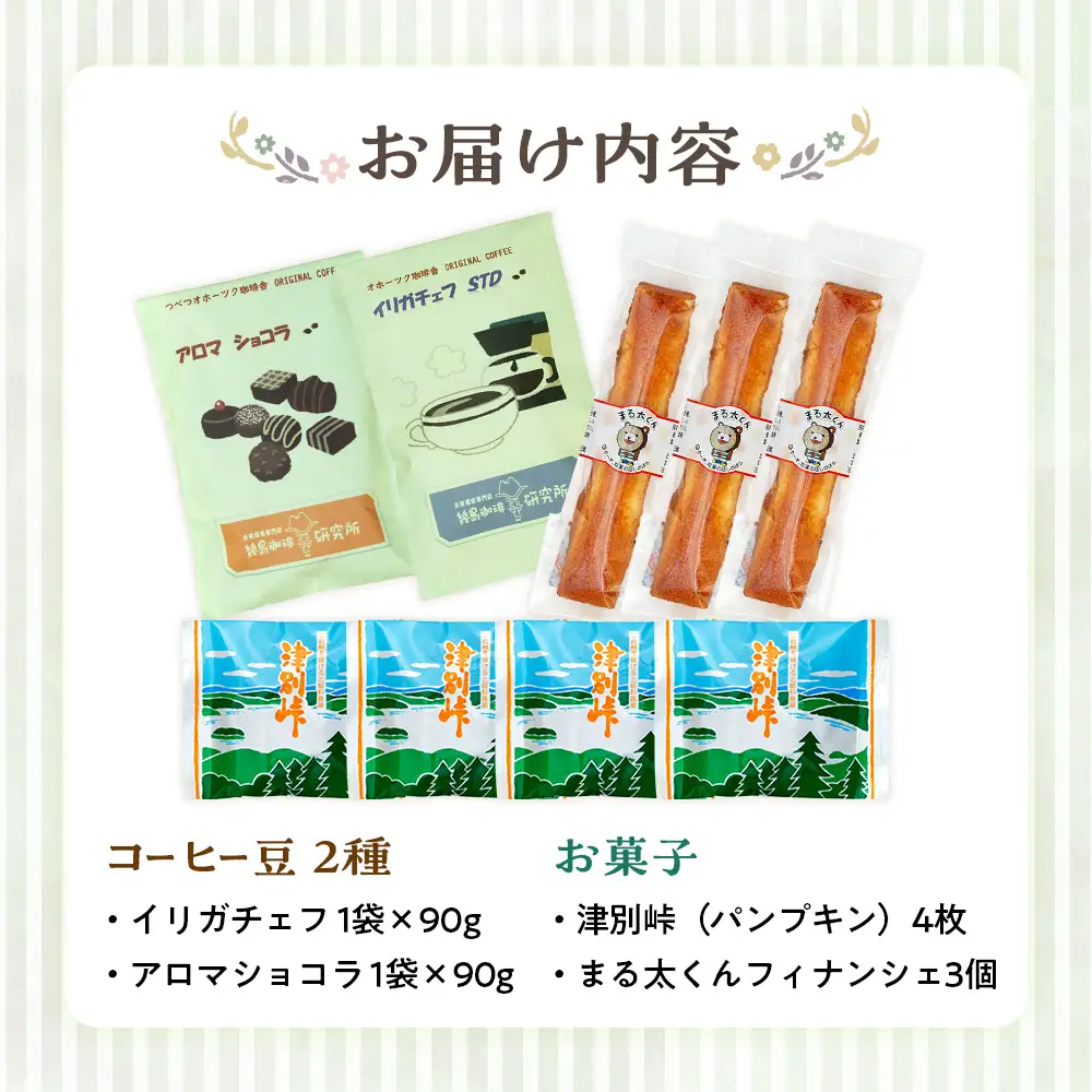 つべつカフェタイムセット（幾島珈琲研究所＆銘菓・ケーキの店しのはら） | お菓子 フィナンシェ 洋風煎餅津別峠 幾島珈琲研究所 イルガチェフェ イリガチェフ 菓子 ギフト 贈り物 プレゼント 北海道 津別町 送料無料