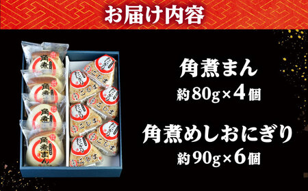 角煮まん4個入 角煮めしおにぎり6個入 詰合せ 計10個 /角煮家こじま[DBX008]