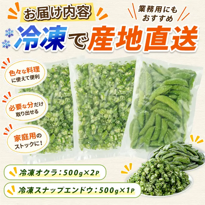 冷凍オクラ(500g×2P)・冷凍スナップエンドウ(500g×1P) (オリエンタルアグリ/IB152-001)  