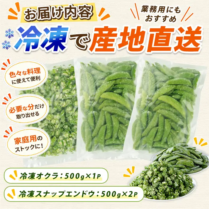 冷凍 オクラ (500g×1P)・冷凍 スナップエンドウ (500g×2P) (オリエンタルアグリ/IB152-002)  カットオクラ カット済みオクラ 冷凍野菜 国産 冷凍 カット 野菜 国産オクラ 国産スナップエンドウ 鹿児島県産 大容量 まとめ買い お弁当 おかず 常備菜 簡単調理