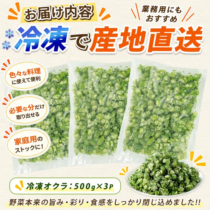 冷凍 オクラ スライス 500g×3P (オリエンタルアグリ/IB152-003)  カットオクラ カット済みオクラ 冷凍野菜 国産 冷凍 カット 野菜 国産オクラ 鹿児島県産 大容量 まとめ買い お弁当 おかず 常備菜 簡単調理 野菜 おひたし 天ぷら