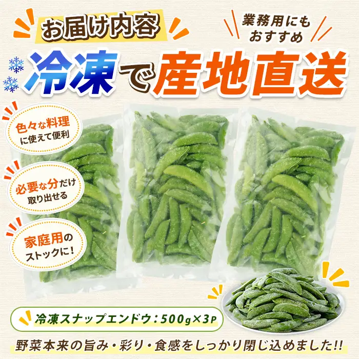 冷凍 スナップエンドウ 500g×3P (オリエンタルアグリ/IB152-004)  冷凍野菜