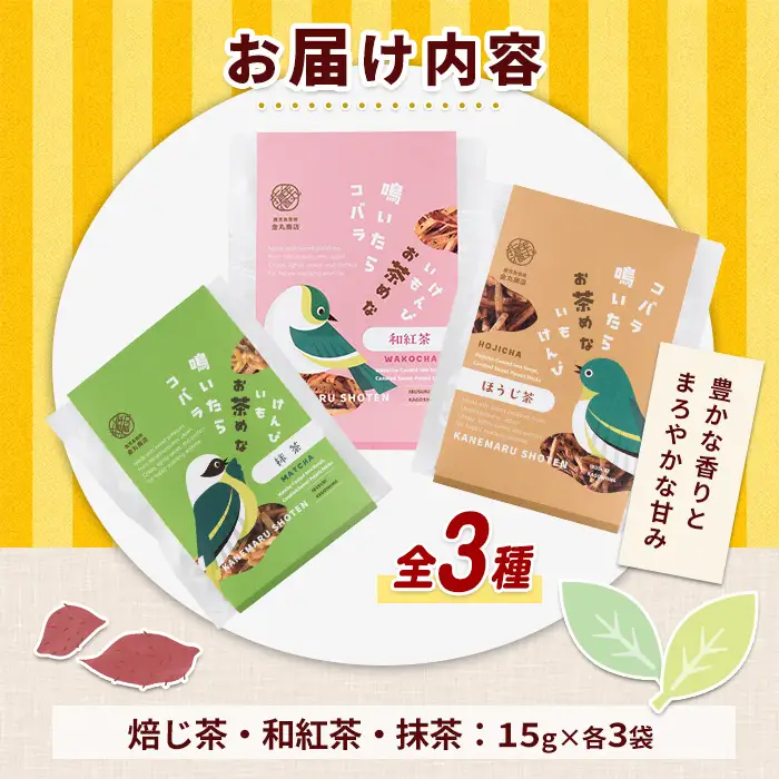 お茶めな芋けんぴ3種（和紅茶・抹茶・焙じ茶）15g×各3袋 (クベル/IB146-001)
