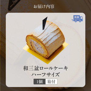 上品な甘さの和テイストロール『和三盆ロールケーキ』1個  上品な甘さ 和テイストロール 和三盆 ロールケーキ ハーフサイズ 1個 蜜 スポンジ生地 粒あん クリーム コク 甘さ控えめ ケーキ 冷凍ケーキ スイーツ デザート 和菓子 洋菓子 冷凍 愛知県 小牧市 送料無料 [168P14]