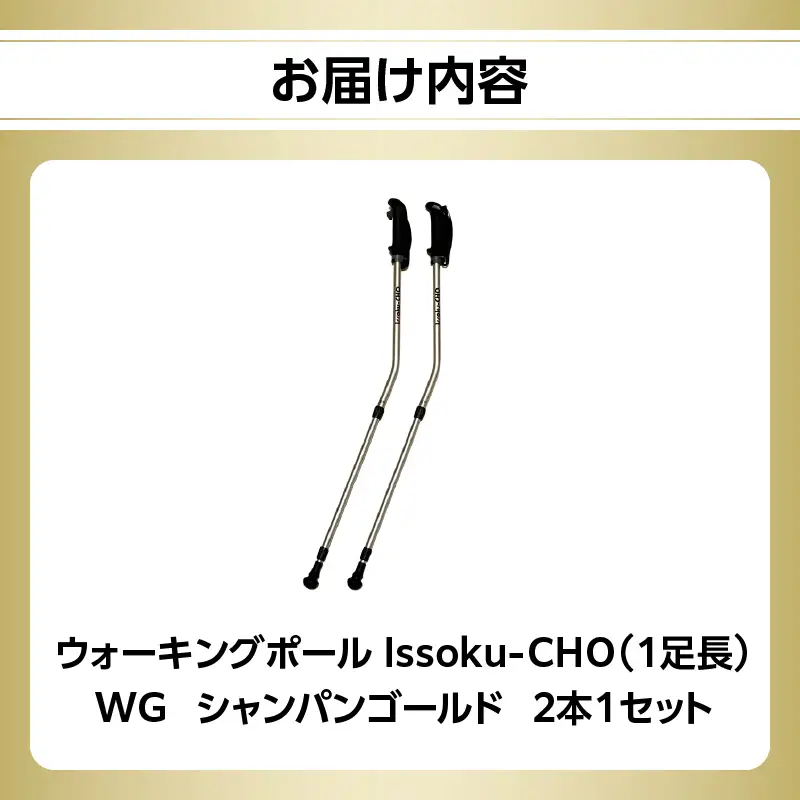 ウォーキング Issoku-CHO（1足長） WG シャンパンゴールド 2本1セット R17013