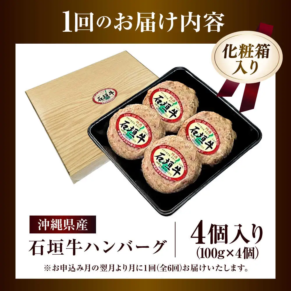 【全6回定期便】沖縄県産石垣牛ハンバーグセット 400g (100g×4個) 牛 ハンバーグ 冷凍 ギフト お取り寄せ 沖縄市 / お肉屋本店[BCAZ022]