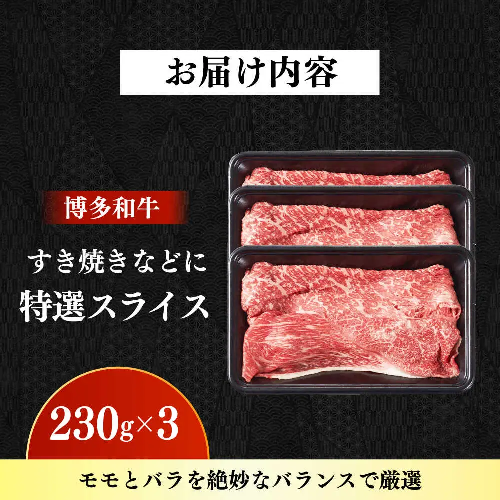 【A4‐A5】国産牛特選スライス690g（230g×3袋） 博多和牛 牛肉 人気 おすすめ[ABDD078]