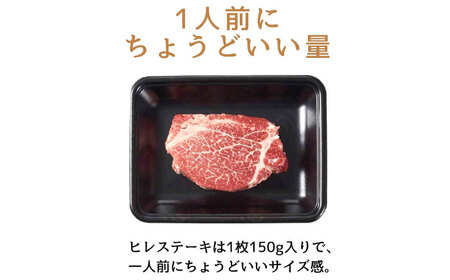 【A4‐A5】国産牛ヒレステーキ 150g×2枚 博多和牛 肉 牛肉 人気 おすすめ[ABDD081]