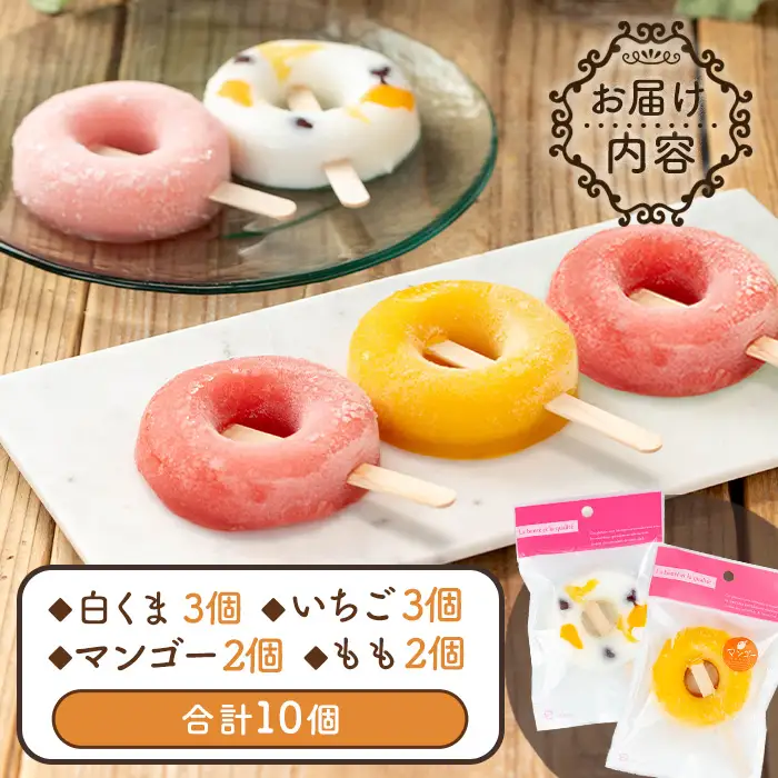 i1183 ぷるんと食感のアイスゼリー(4種・合計10個) アイス ゼリー 葛バー くずバー 白くま いちご マンゴー もも フルーツ 果物 スイーツ 生クリーム ヘルシー お菓子 鹿児島 白熊 シャリシャリ ぷるぷる おやつ 【パティスリータンプルタン】