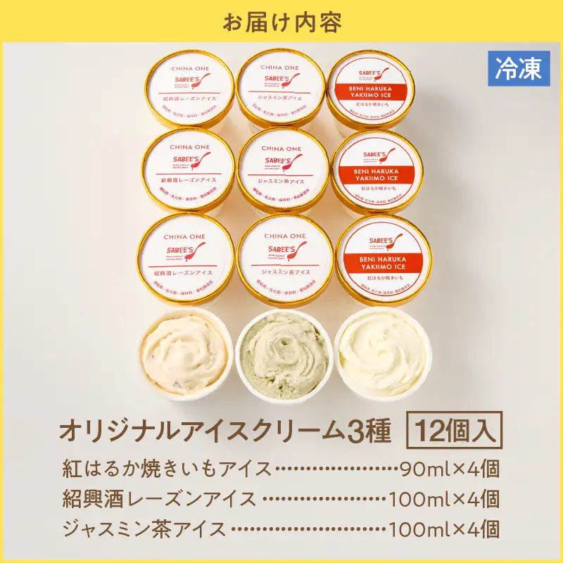 オリジナル アイスクリーム 3種（ 12個入り ） KN046-009-02 アイス 酒 菓子