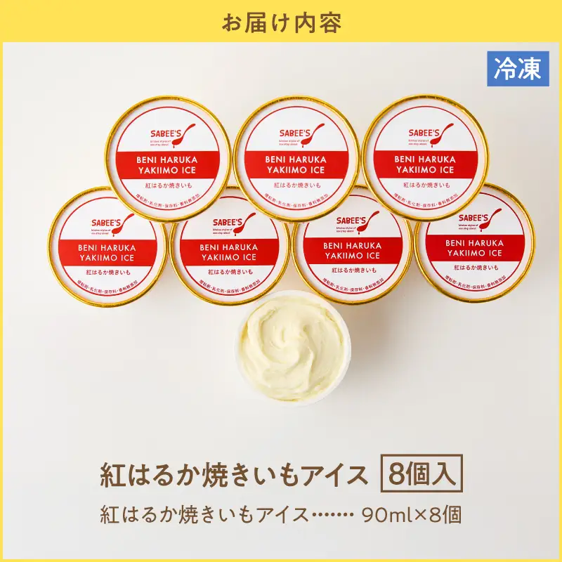 紅はるか 焼きいも アイス（ 8個入り ） KN046-010 アイス 菓子 さつまいも