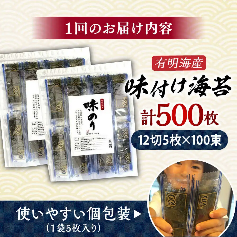 【全6回定期便】添加物不使用 味付け海苔 計500枚 [BGAA038]