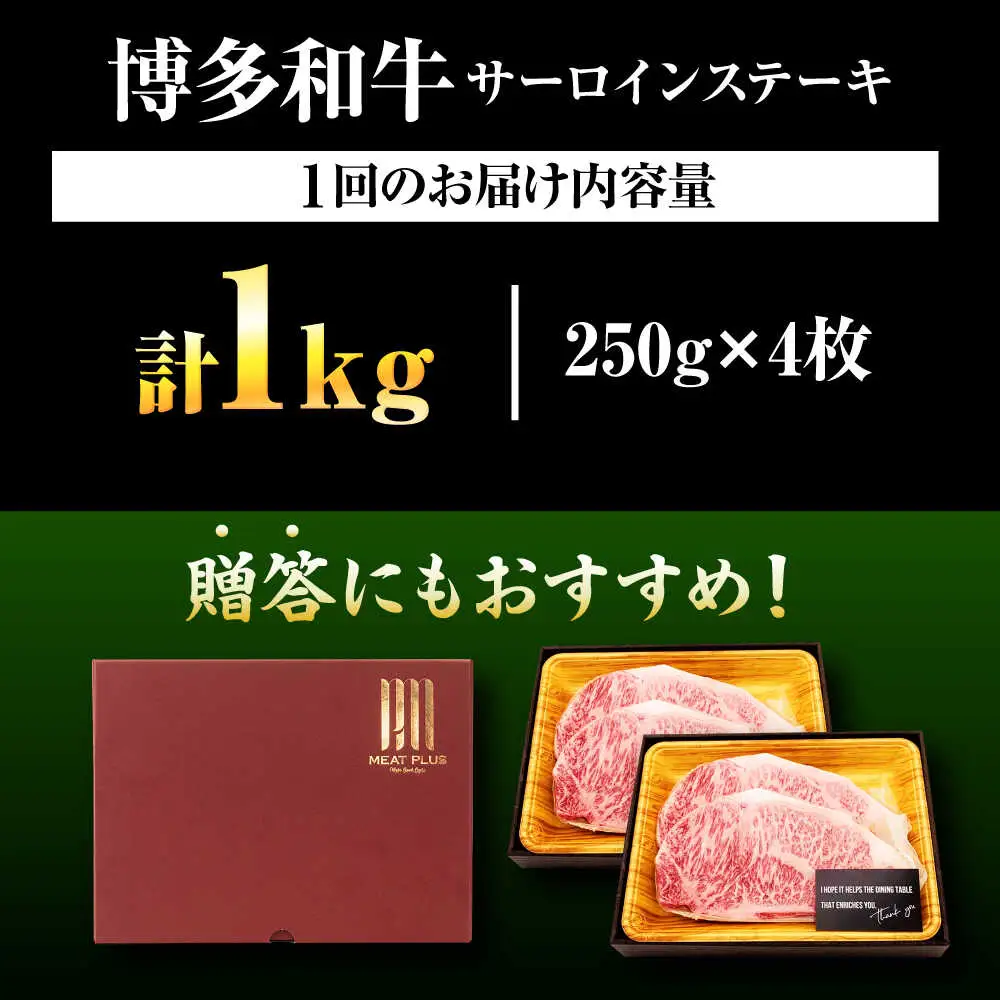 【全12回定期便】【A4-A5】博多和牛 サーロインステーキ 1kg(250g×4枚) [BGAB120]