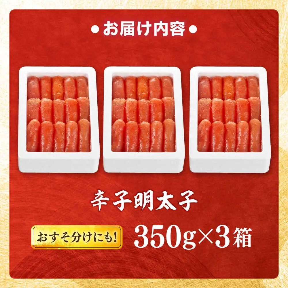 辛子明太子 1.05kg (350g×3)[BGAI002]辛子明太子