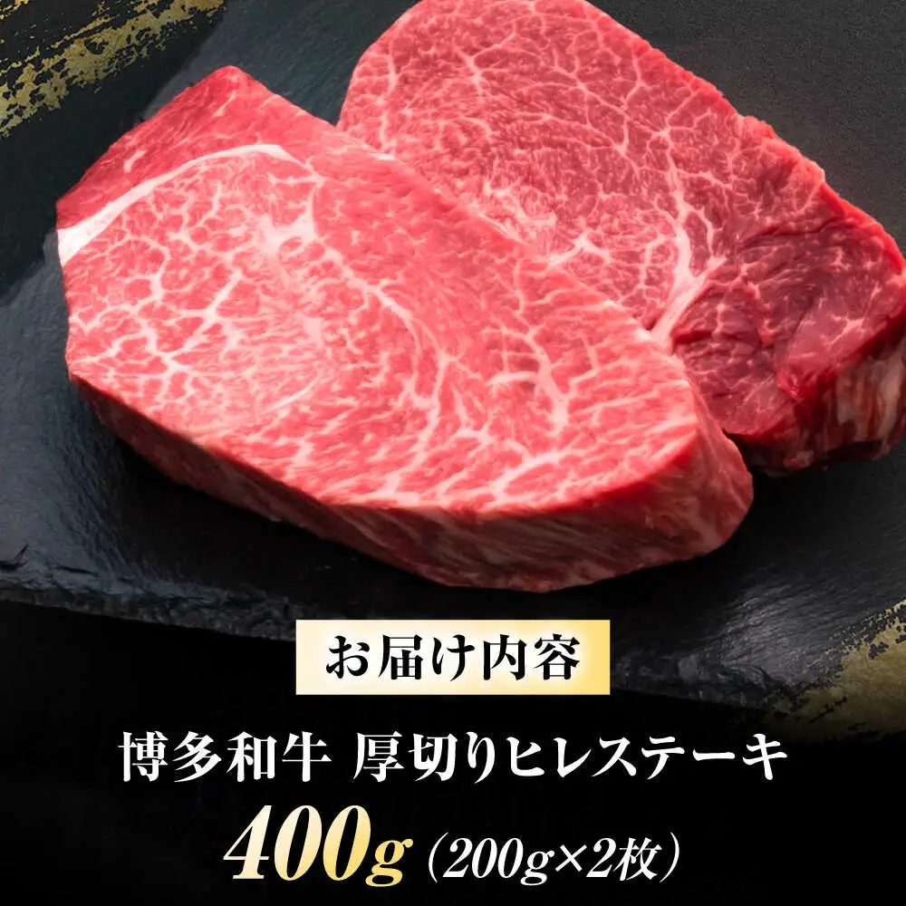 博多和牛 ヒレステーキ 200g×2枚 吉富町/久田精肉店株式会社[BGAM033]