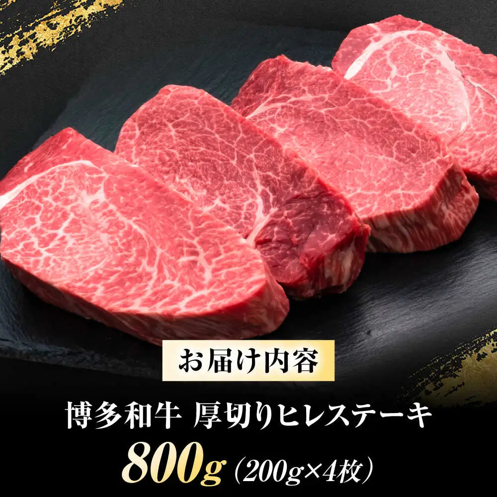 博多和牛 ヒレステーキ 200g×4枚 吉富町/久田精肉店株式会社[BGAM035]