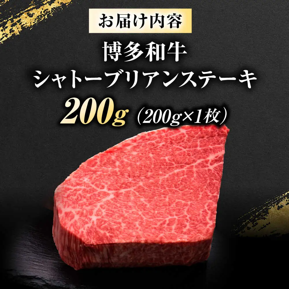 博多和牛 ヒレシャトーブリアンステーキ 200g×1枚 吉富町/久田精肉店株式会社[BGAM036]