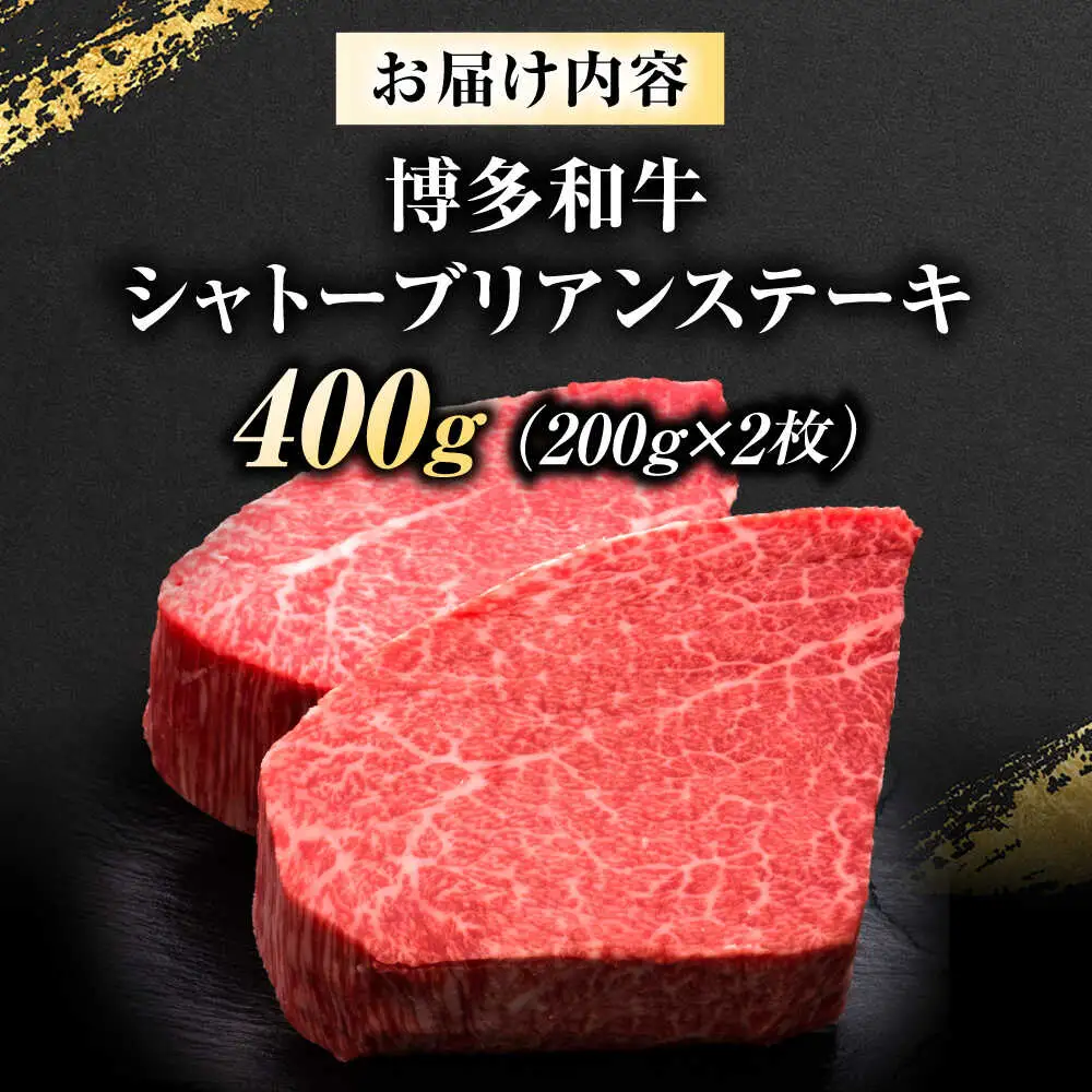 博多和牛 ヒレシャトーブリアンステーキ 200g×2枚 吉富町/久田精肉店株式会社[BGAM037]