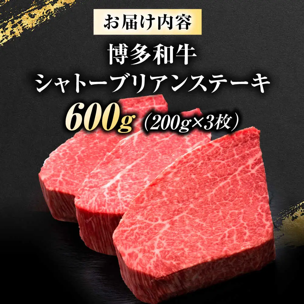 博多和牛 ヒレシャトーブリアンステーキ 200g×3枚 吉富町/久田精肉店株式会社[BGAM038]