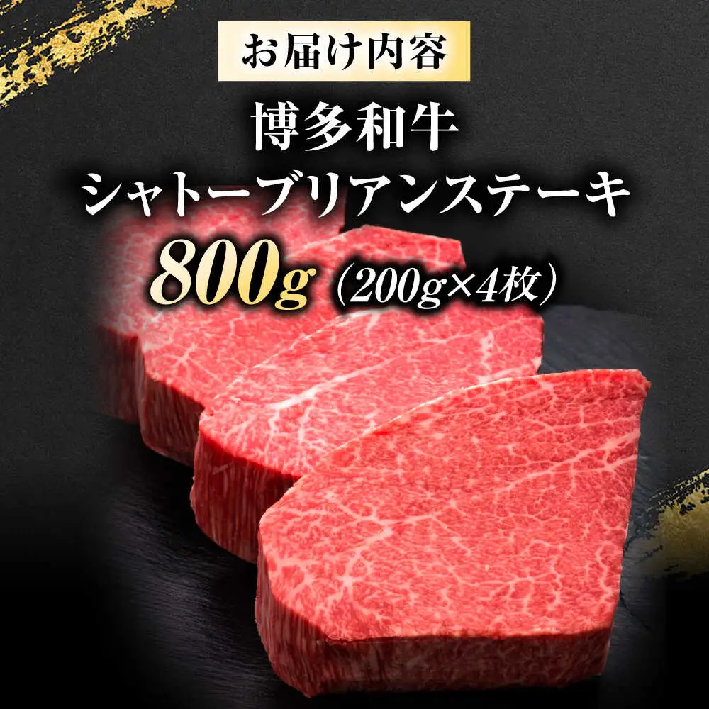 博多和牛 ヒレシャトーブリアンステーキ 200g×4枚 吉富町/久田精肉店株式会社[BGAM039]