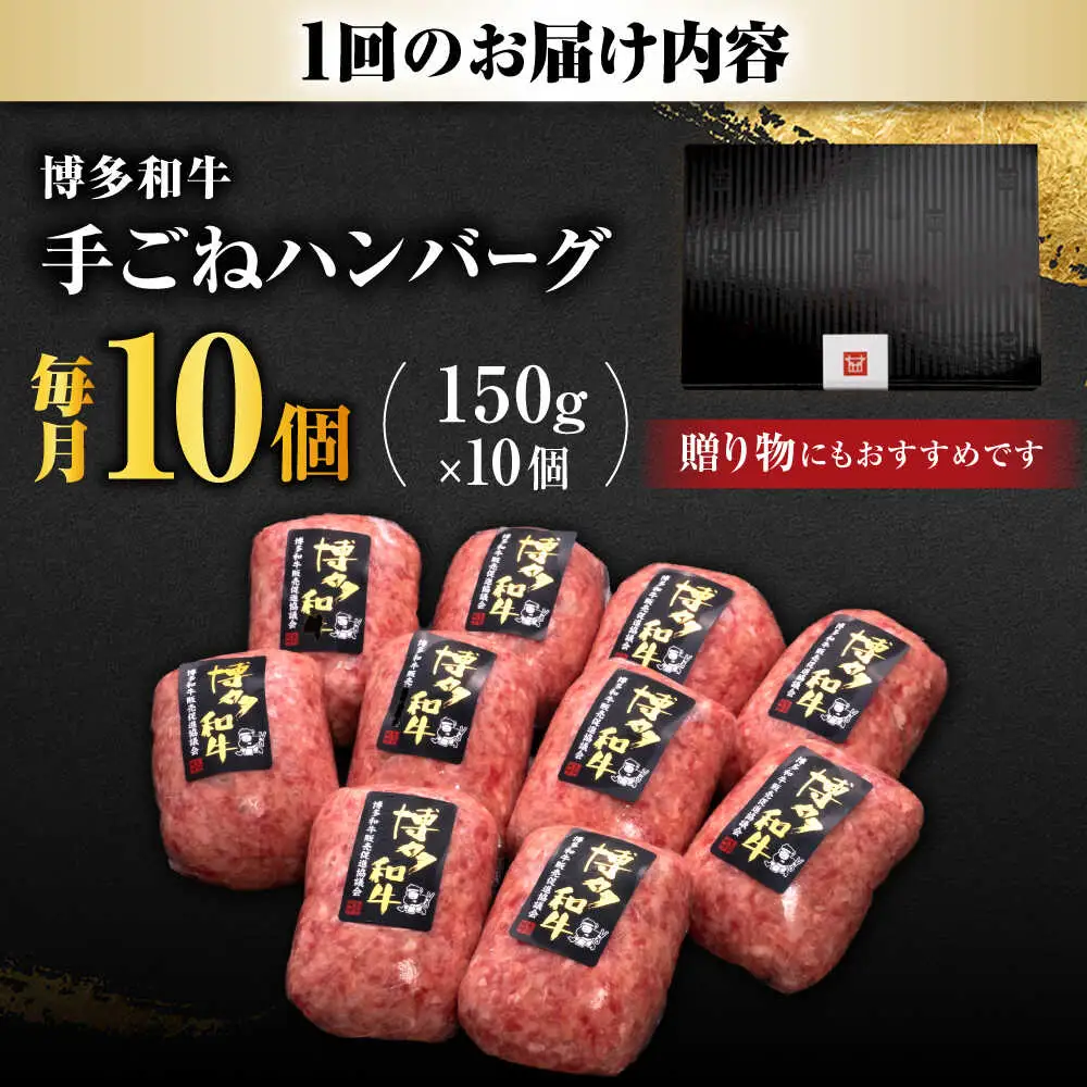 【全6回定期便】博多和牛 100% 贅沢手ごねハンバーグ 150g×10個 吉富町/久田精肉店株式会社[BGAM042]