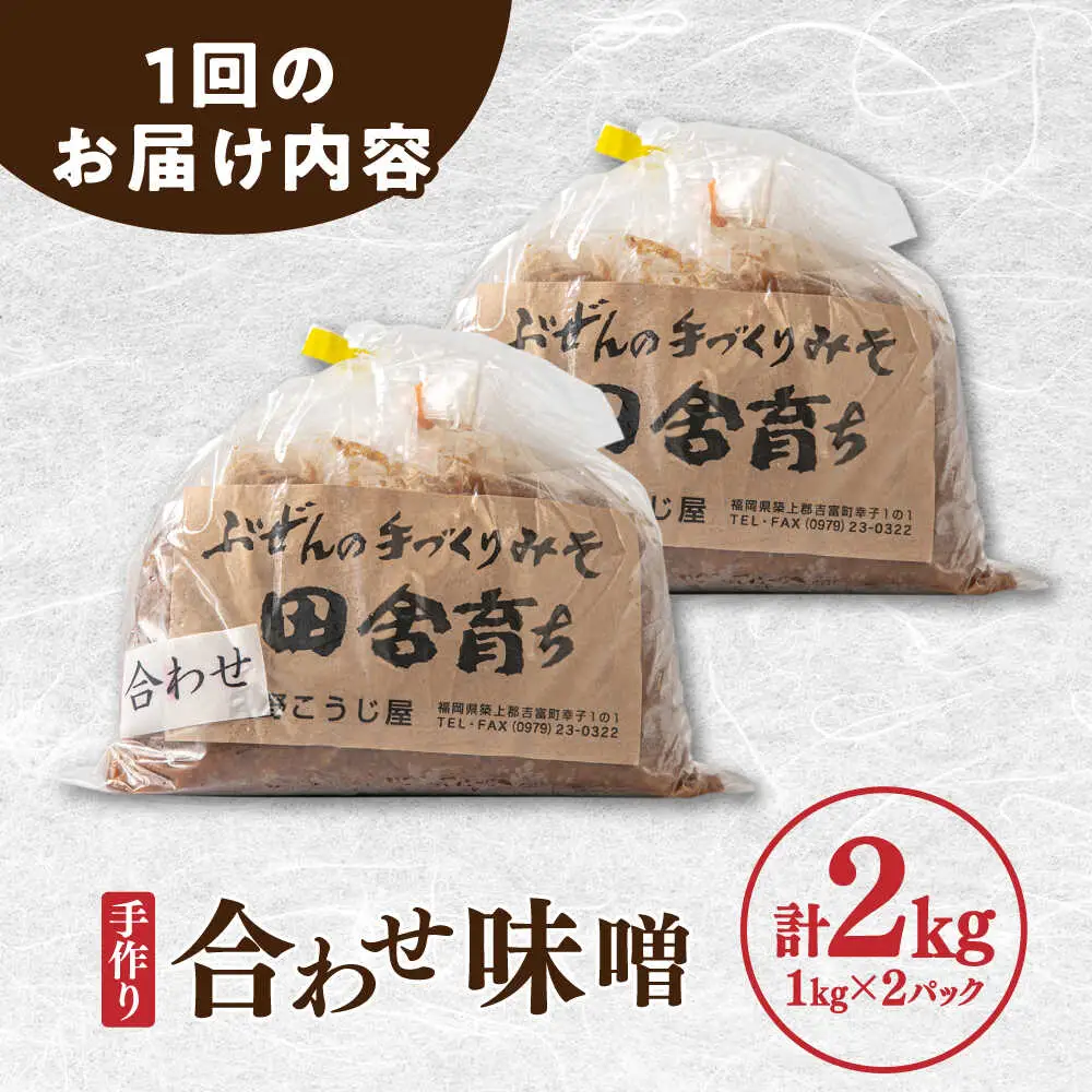 【隔月2回定期便】合わせ味噌 1kg×2パック[BGAU017]合わせ味噌