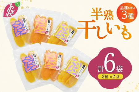 【期間限定発送】 干し芋 しっとり半熟干し芋 3種 シルクスイート ほしあかね ほしこがね 各2袋 計6袋