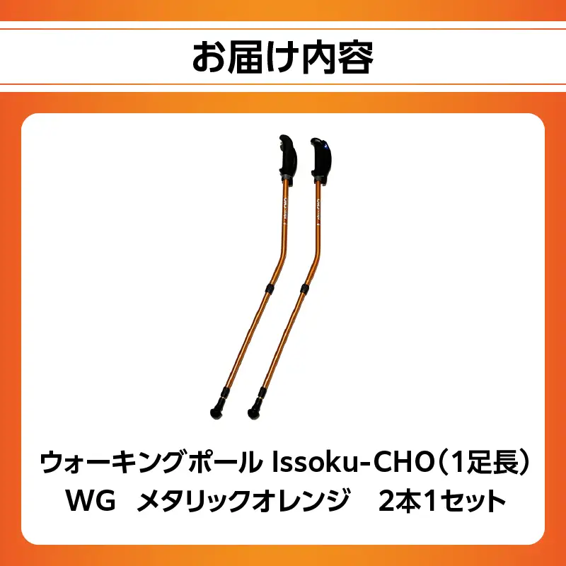 ウォーキング Issoku-CHO（1足長） WG メタリックオレンジ 2本1セット R17016