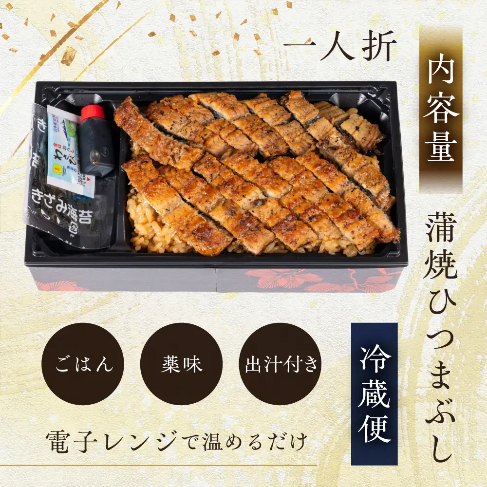 【うなぎ】老舗料亭のひつまぶし（一人折）｜うなぎ