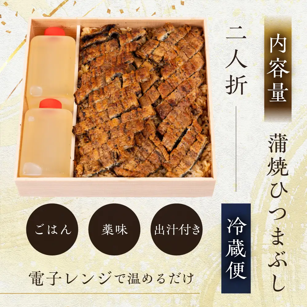 【ふるなびWEEK対象】【うなぎ】老舗料亭のひつまぶし（二人折）｜うなぎ