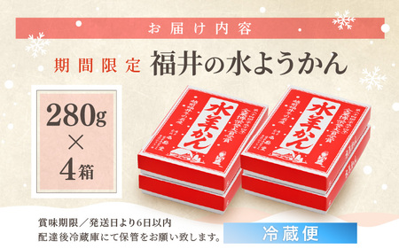 福井の水ようかん 280g×4箱 2026年11月上旬以降発送 水羊羹 水ようかん 和菓子 お菓子 [A-12849]