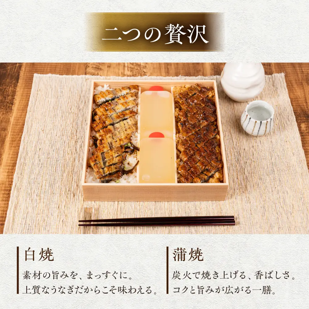【うなぎ】源平まぶし（二人折）蒲焼と白焼のひつまぶしの合わせ盛り｜うなぎ