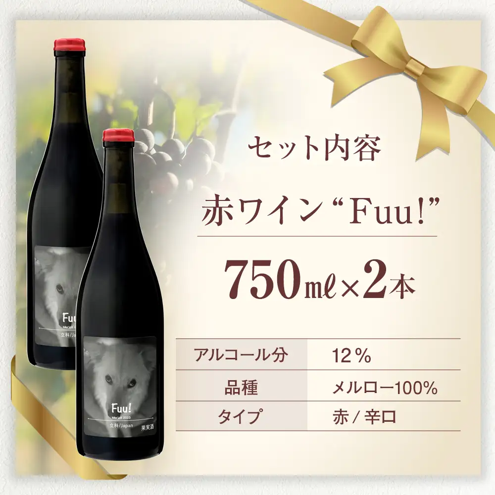 赤ワイン ("Fuu!") 2本セット
