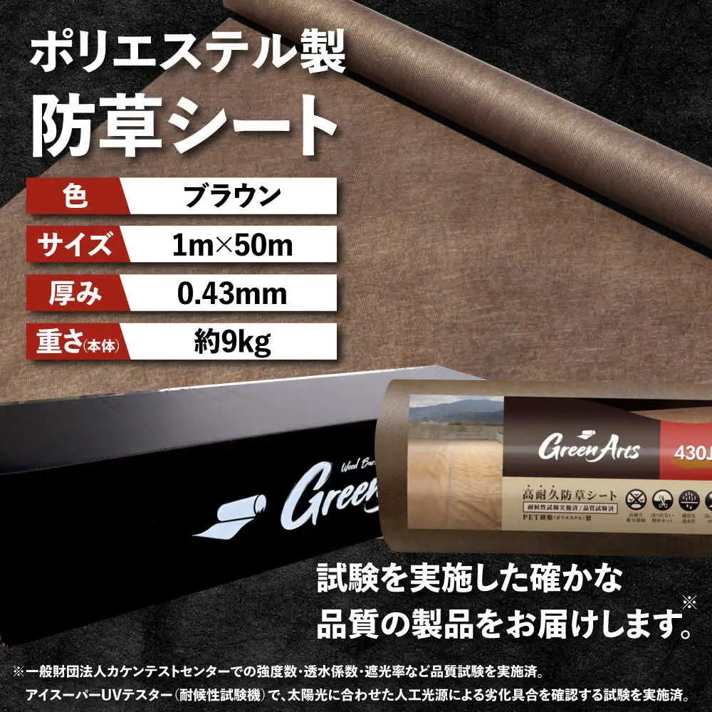 ポリエステル製 防草シート ブラウン 1m×50m 430JP/BW 糸島市 / 株式会社NITTOSEKKO 除草 ガーデニング[ATQ004]