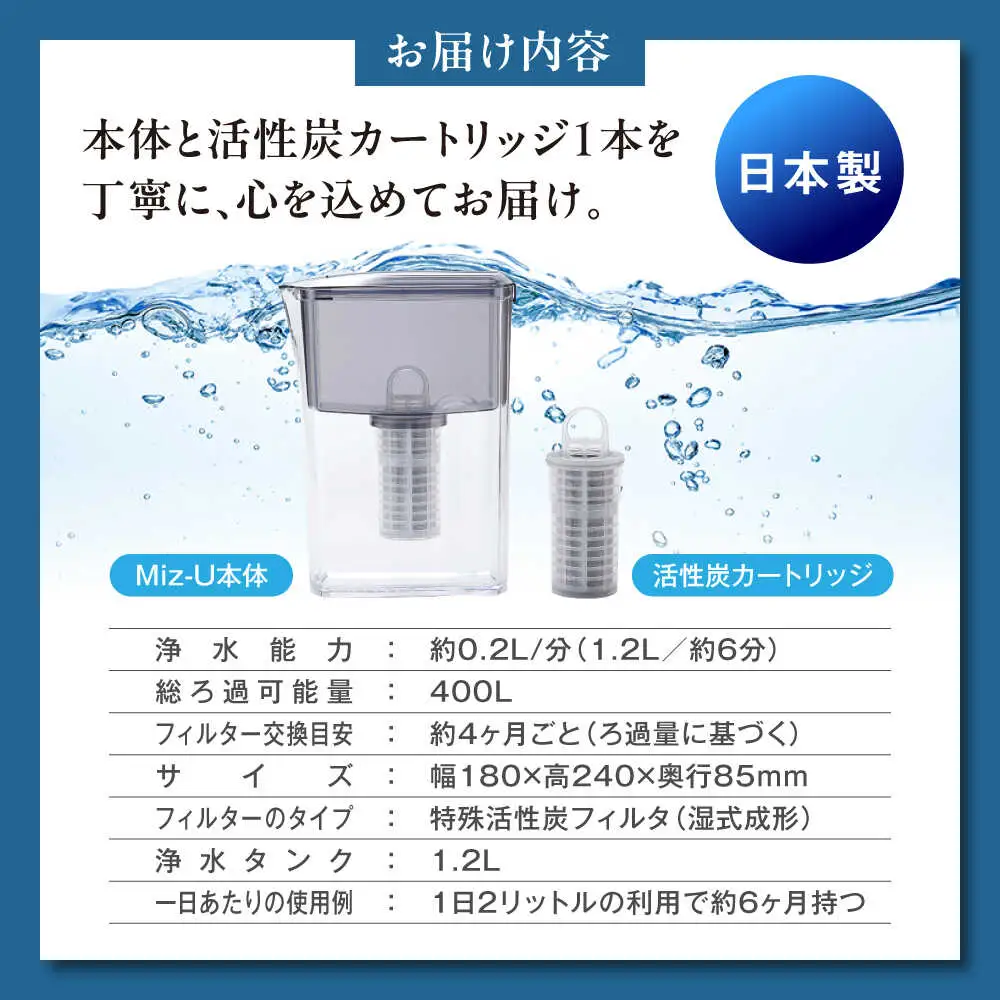【お中元対象】Miz-U / ミズユー 浄水器 ポット型 本体（活性炭カートリッジ 1本付属）ろ過水 容量:1.2L（全容量:2L） 【メーカー正規品】 ブラック 糸島市 / ワールドクラス合同会社 日本製 残留塩素97.5％除去 水[AUQ001]