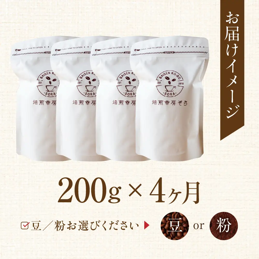 コーヒー 粉 定期便 4ヶ月 スペシャルティ  |  定期便