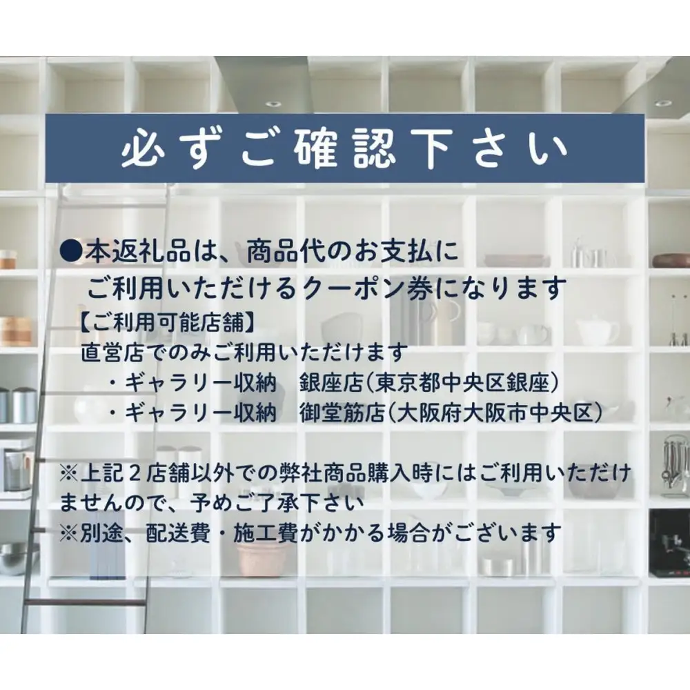 ギャラリー収納（銀座店・御堂筋店）にて使えるクーポン 15万円分