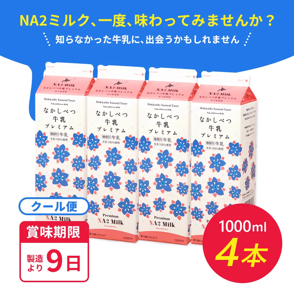 なかしべつ牛乳プレミアム NA2 MILK 1L×4本【1405401】