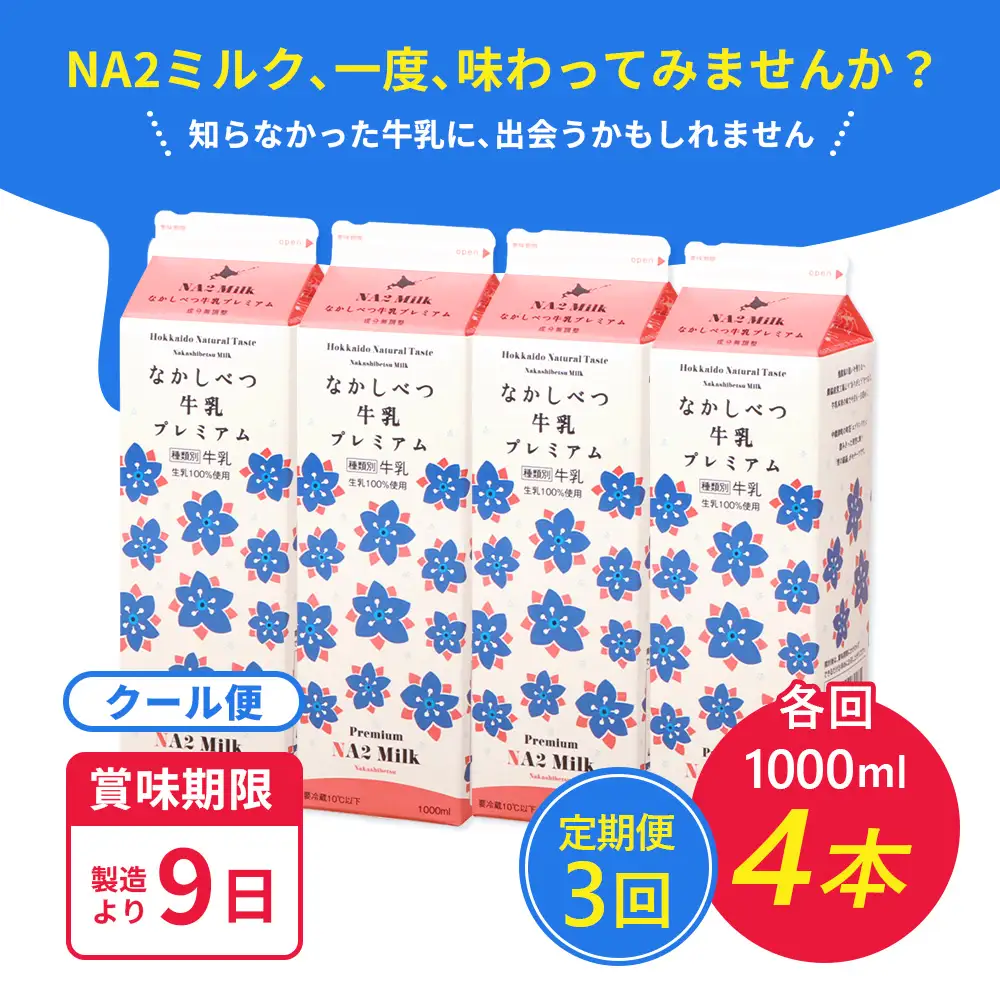 【定期便：全3回】なかしべつ牛乳プレミアム NA2 MILK 1000ml×4本【1405701】