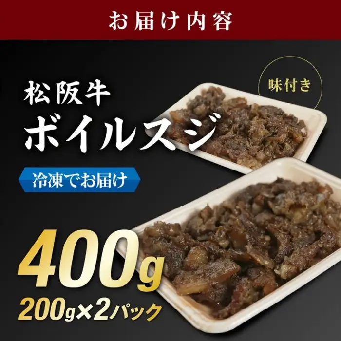 松阪牛すじ肉 400g 味付き ボイル済み / 000012