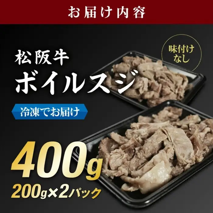 松阪牛すじ ボイル済み 400g ( 肉 牛肉 ブランド牛 高級 和牛 国産牛 松阪牛 松坂牛 牛すじ すじ肉 スジ肉 松阪牛すじ 三重県 松阪市 神戸牛 近江牛 に並ぶ 日本三大和牛 ) 【000011】