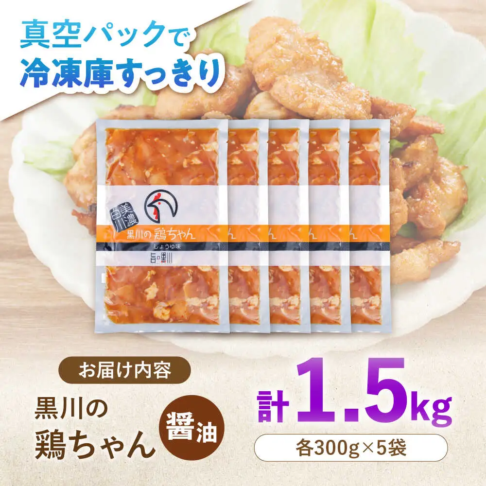 鶏肉 鶏ちゃん 醤油5袋 味付き鶏肉 / 旨々工房黒川[AWBF006]鶏ちゃん