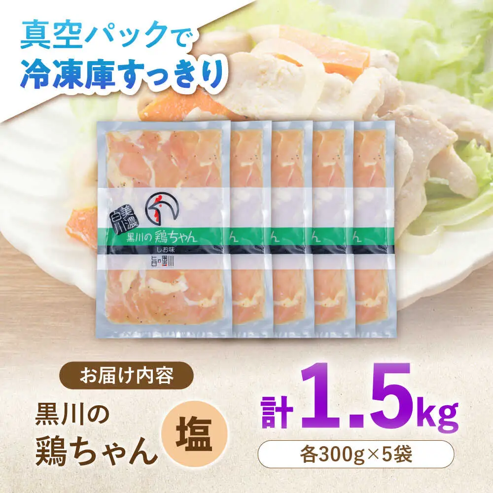 鶏肉 鶏ちゃん 塩5袋 味付き鶏肉 / 旨々工房黒川[AWBF007]鶏ちゃん