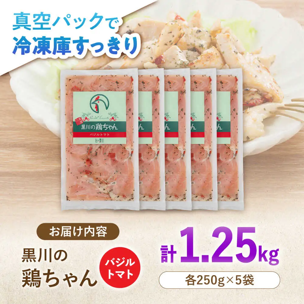 鶏肉 鶏ちゃん バジルトマト5袋 味付き鶏肉 / 旨々工房黒川[AWBF008]鶏ちゃん