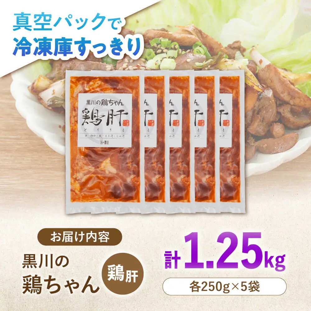 鶏肉 鶏ちゃん 鶏肝5袋 味付き鶏肉 / 旨々工房黒川[AWBF009]鶏ちゃん