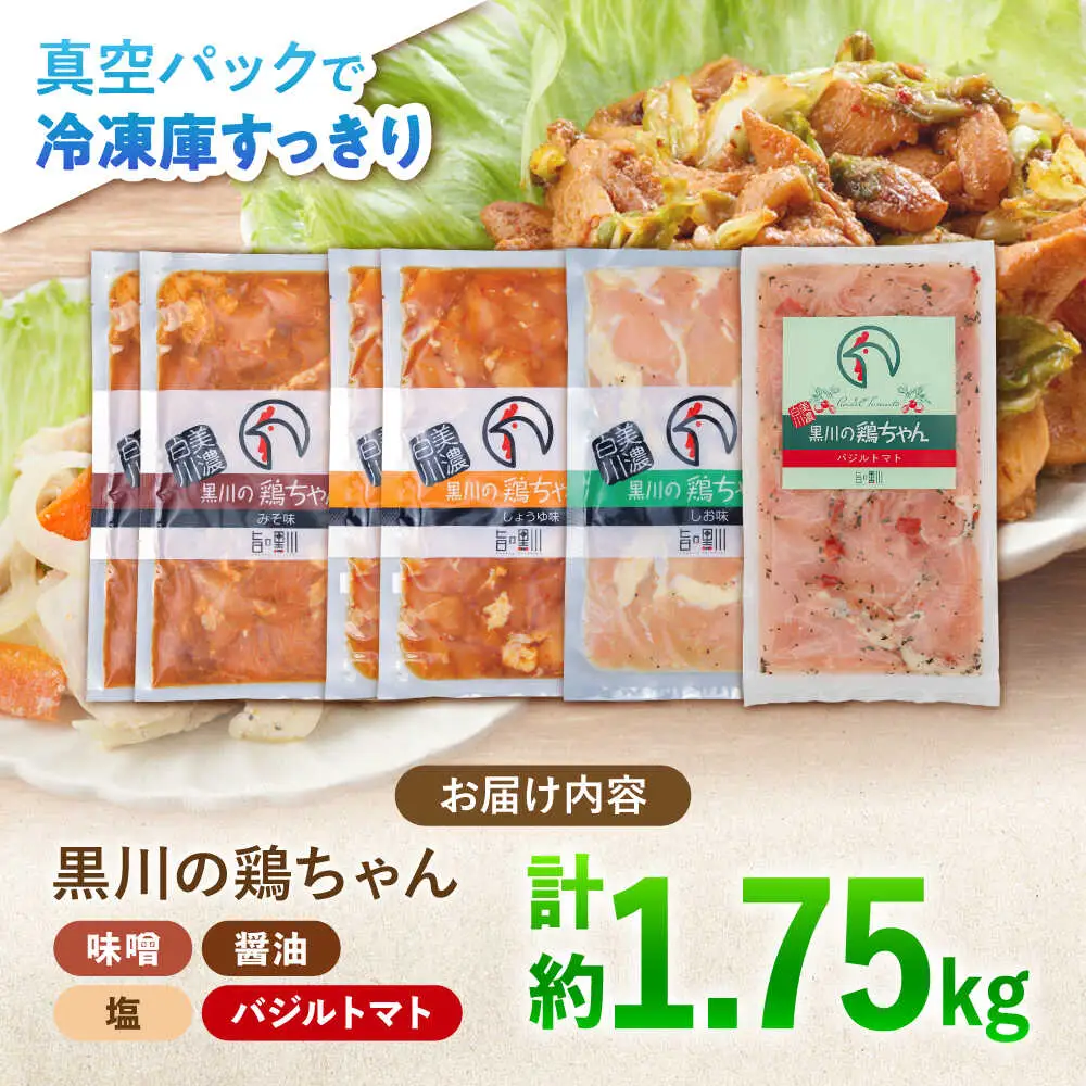 鶏肉 鶏ちゃん 4種セット 味付き鶏肉 / 旨々工房黒川[AWBF010]鶏ちゃん