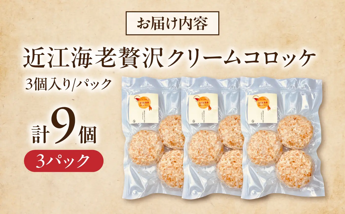 えびクリームコロッケ 近江海老 9個 [AQBA002] 冷凍 揚げ物