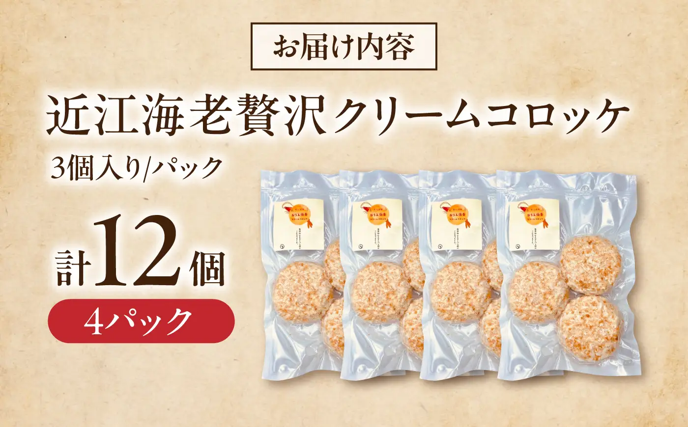 えびクリームコロッケ 近江海老 12個 [AQBA003] 冷凍 揚げ物